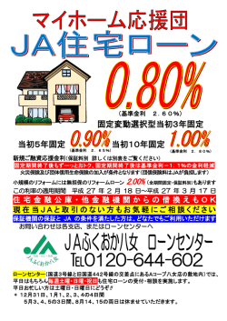 JA住宅ローン情報を更新しました