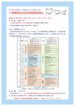 一般職等各府省合同業務説明会（名古屋大学）