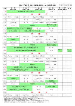 平成27年3月 滝川市青年体育センター利用予定表 休