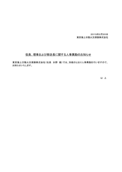 役員、理事および部店長に関する人事異動のお知らせ