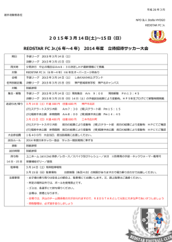 2014 年度 立待招待サッカー大会