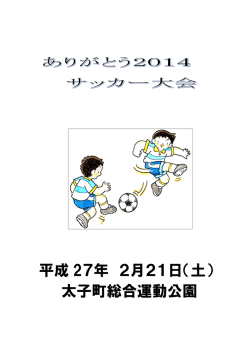 ありがとうサッカー大会