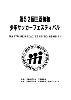 第52回三菱養和ｻｯｶｰﾌｪｽﾃｨﾊﾞﾙ