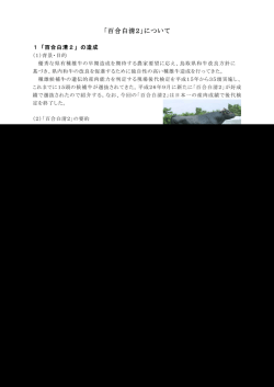 「百合白清2」について(PDF:170KB)