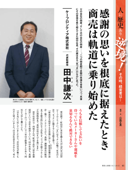 人に歴史あり 逆境！その時、経営者は&hellip;