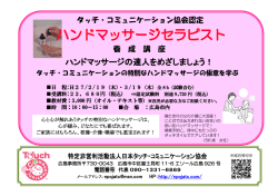 自分も元気になって - 日本タッチ・コミュニケーション協会