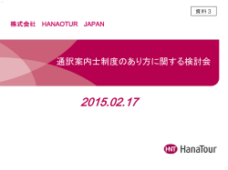 【資料3】(株)ハナツアージャパンご発表