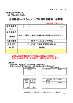 生協提携カード ショッピング利用可能枠引上依頼書