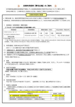 定期利用保育『夢花広場』のご案内