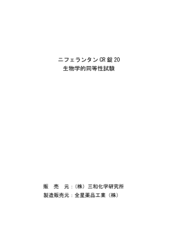 ニフェランタン CR 錠 20 生物学的同等性試験