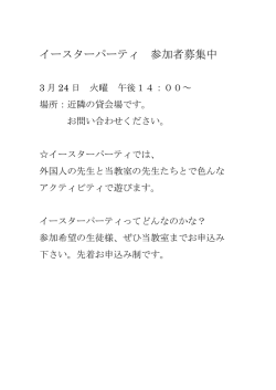 イースターパーティ 参加者募集中