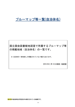 ブルーマップ等一覧(自治体名)