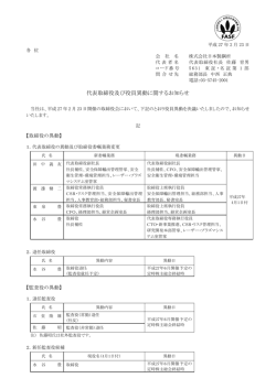 代表取締役及び役員異動について