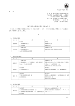 「執行役員の異動に関するお知らせ」を掲載いたし