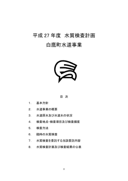 平成 27 年度 水質検査計画 白鷹町水道事業