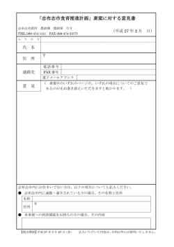 「志布志市食育推進計画」素案に対する意見書