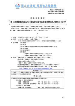 第 1 回首都圏広域地方計画改定に関する有識者懇談会の