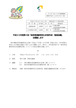 平成26年度第3回「岐阜県高齢者安心計画作成・推進会議