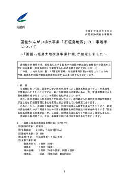 「石垣島地区」の工事着手 について
