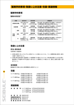 製剤学的事項・取扱い上の注意・包装・関連情報