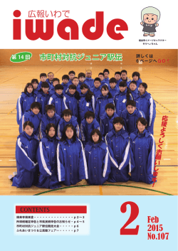 広報いわで Feb 2015 No.107
