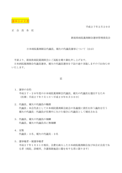 選挙公示文書 - 新潟県病院薬剤師会