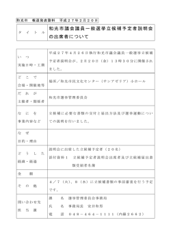 和光市議会議員一般選挙立候補予定者説明会 の出席者について