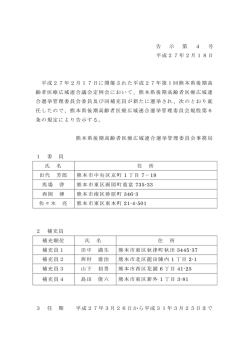 告 示 第 4 号 平成27年2月18日 平成27年2月17日に開催された平成
