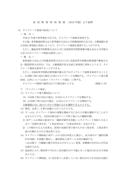 タイブレーク制度 - 愛媛県高等学校野球連盟