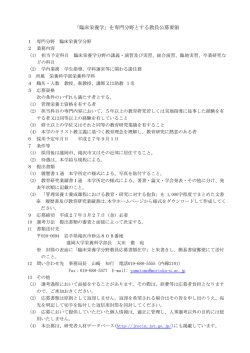 「臨床栄養学」を専門分野とする教員公募要領