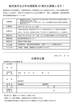 鹿児島市立少年合唱隊第 42 期生を募集します！ 応募申込書