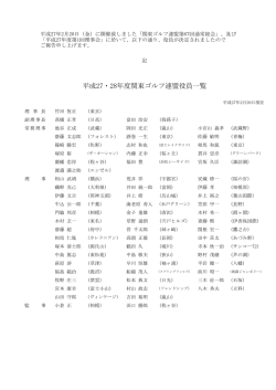 平成27・28年度関東ゴルフ連盟役員一覧