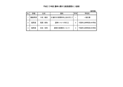 平成23年度 選挙に関する意見感想文 入賞者