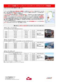 2015夏 グリーンランドホテル料金表