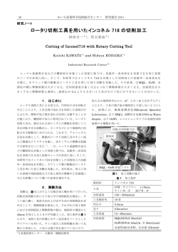 ロータリ切削工具を用いたインコネル 718 の切削加工