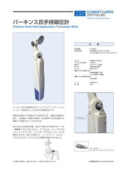 パーキンス氏手持眼圧計 マーク3