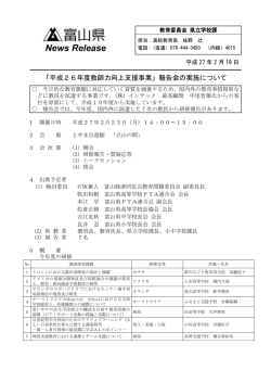 「平成26年度教師力向上支援事業」報告会の実施について