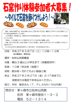 タイルで石窯を飾りつけしようチラシ （PDF 213.7KB）