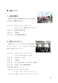 開催イベント 1 全国大陶器市 2 梅まつりコンサート
