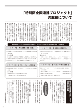「特別区全国連携プロジェクト」 の取組について