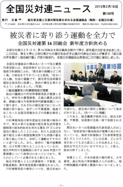 全国災対連第16回総会 新年度方針決める