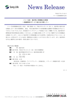 ソニー生命 福井県に営業拠点を新設