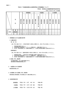 平成27年度秋田県公立高等学校入学者選抜について