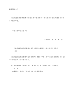 議案第23号 三次市議会政務活動費の交付に関する条例の一部を改正