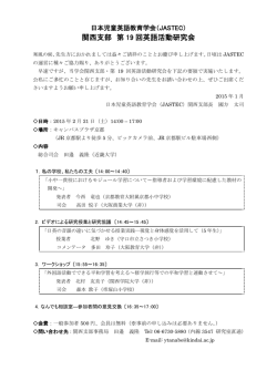 関西支部 第 19 回英語活動研究会 - 日本児童英語教育学会 (JASTEC)