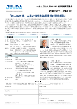 「無人航空機」 の重大情報と必須技術を緊急解説！