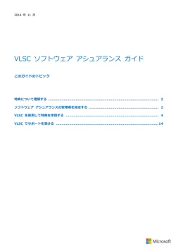 VLSC ソフトウェア アシュアランス ガイド - Center