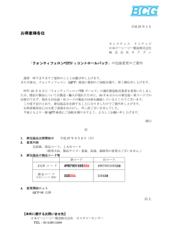 お得意様各位 - 日本ビーシージー製造株式会社
