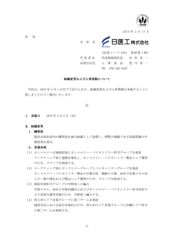 組織変更および人事異動についてお知らせします。