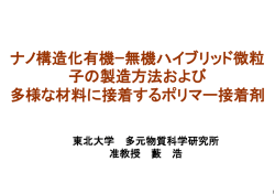 ナノ構造化有機ｰ無機ハイブリッド微粒 子の製造方法